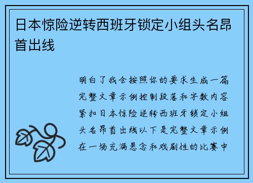 日本惊险逆转西班牙锁定小组头名昂首出线