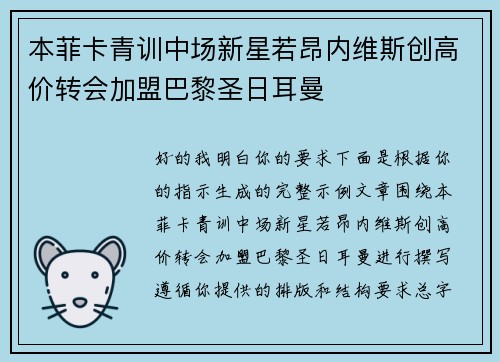 本菲卡青训中场新星若昂内维斯创高价转会加盟巴黎圣日耳曼