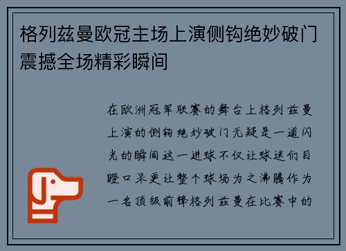 格列兹曼欧冠主场上演侧钩绝妙破门震撼全场精彩瞬间