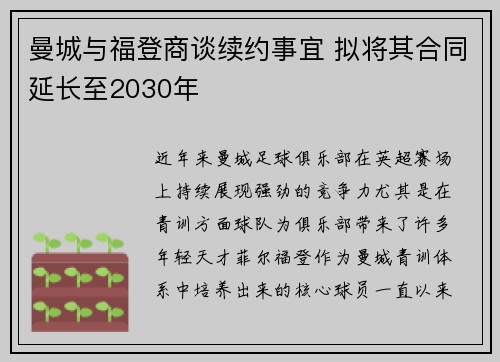 曼城与福登商谈续约事宜 拟将其合同延长至2030年