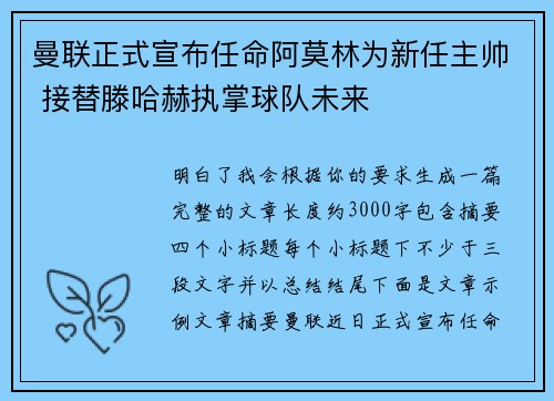 曼联正式宣布任命阿莫林为新任主帅 接替滕哈赫执掌球队未来