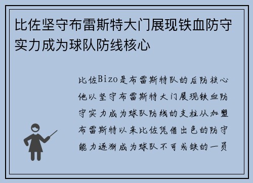 比佐坚守布雷斯特大门展现铁血防守实力成为球队防线核心