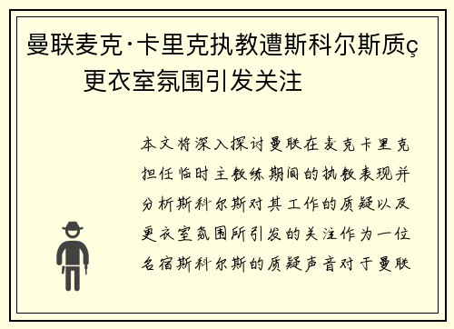 曼联麦克·卡里克执教遭斯科尔斯质疑 更衣室氛围引发关注 曼联麦克·卡里克执教遭斯科尔斯质疑 更衣室氛围引发关注