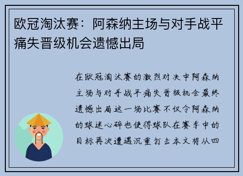 欧冠淘汰赛：阿森纳主场与对手战平痛失晋级机会遗憾出局