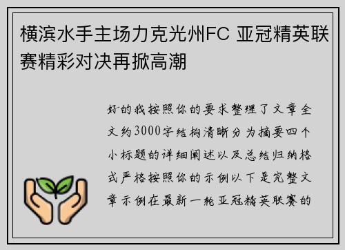 横滨水手主场力克光州FC 亚冠精英联赛精彩对决再掀高潮