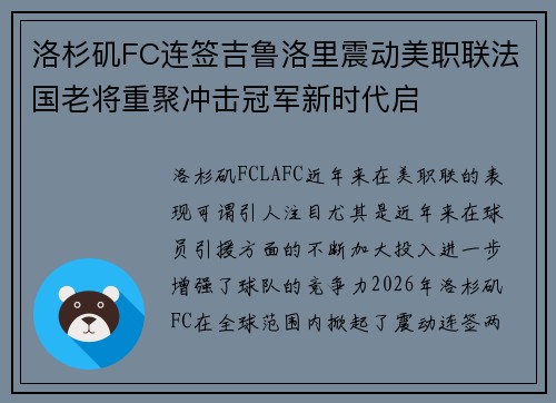 洛杉矶FC连签吉鲁洛里震动美职联法国老将重聚冲击冠军新时代启