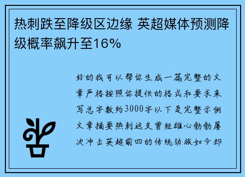 热刺跌至降级区边缘 英超媒体预测降级概率飙升至16%