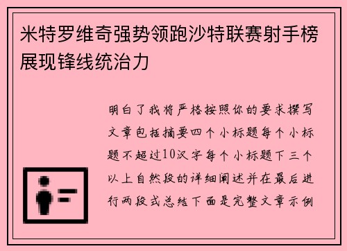 米特罗维奇强势领跑沙特联赛射手榜展现锋线统治力