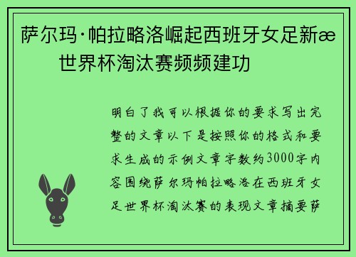 萨尔玛·帕拉略洛崛起西班牙女足新星世界杯淘汰赛频频建功