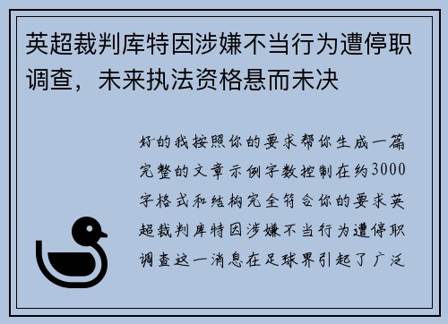 英超裁判库特因涉嫌不当行为遭停职调查，未来执法资格悬而未决