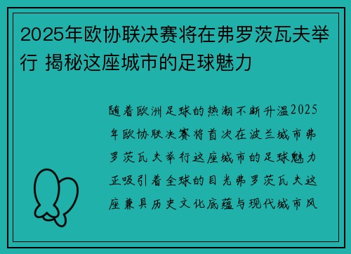2025年欧协联决赛将在弗罗茨瓦夫举行 揭秘这座城市的足球魅力