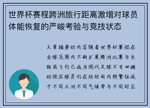 世界杯赛程跨洲旅行距离激增对球员体能恢复的严峻考验与竞技状态