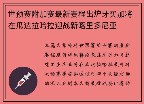 世预赛附加赛最新赛程出炉牙买加将在瓜达拉哈拉迎战新喀里多尼亚 世预赛附加赛最新赛程出炉牙买加将在瓜达拉哈拉迎战新喀里多尼亚