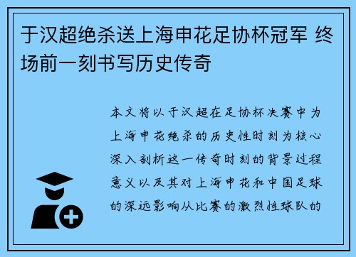 于汉超绝杀送上海申花足协杯冠军 终场前一刻书写历史传奇