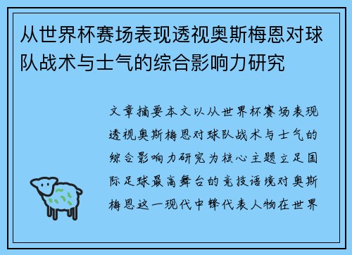 从世界杯赛场表现透视奥斯梅恩对球队战术与士气的综合影响力研究