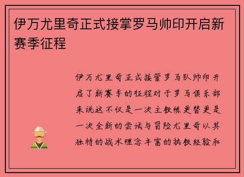 伊万尤里奇正式接掌罗马帅印开启新赛季征程