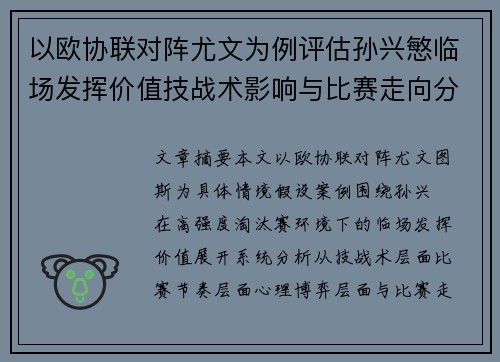 以欧协联对阵尤文为例评估孙兴慜临场发挥价值技战术影响与比赛走向分析