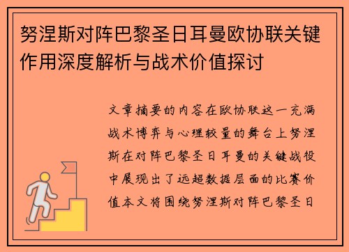 努涅斯对阵巴黎圣日耳曼欧协联关键作用深度解析与战术价值探讨