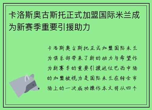 卡洛斯奥古斯托正式加盟国际米兰成为新赛季重要引援助力