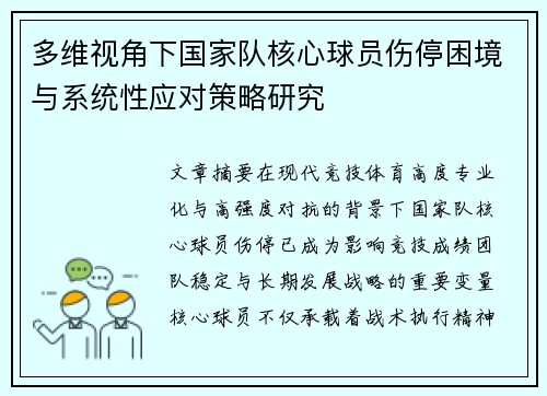 多维视角下国家队核心球员伤停困境与系统性应对策略研究