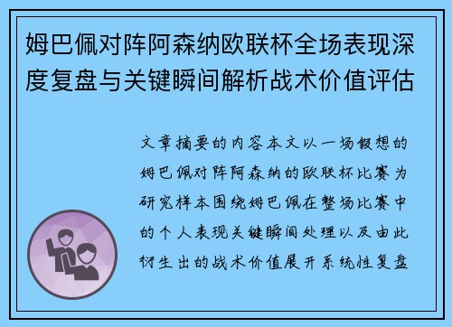 姆巴佩对阵阿森纳欧联杯全场表现深度复盘与关键瞬间解析战术价值评估