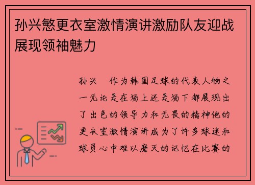 孙兴慜更衣室激情演讲激励队友迎战展现领袖魅力