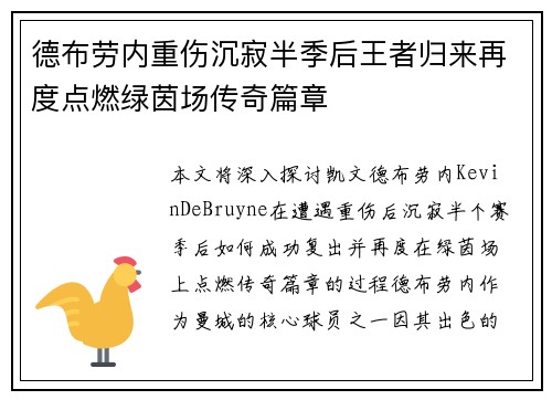 德布劳内重伤沉寂半季后王者归来再度点燃绿茵场传奇篇章 德布劳内重伤沉寂半季后王者归来再度点燃绿茵场传奇篇章