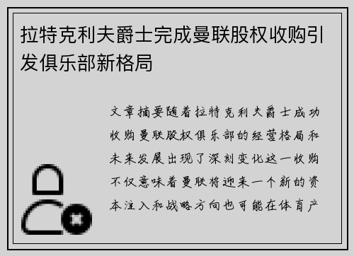 拉特克利夫爵士完成曼联股权收购引发俱乐部新格局
