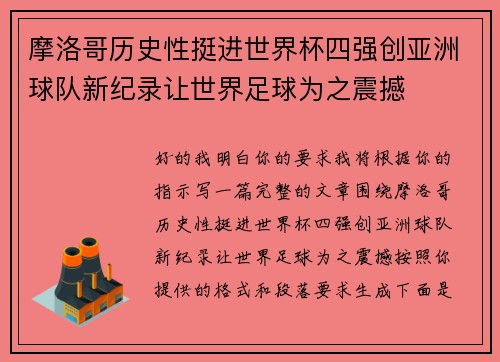 摩洛哥历史性挺进世界杯四强创亚洲球队新纪录让世界足球为之震撼
