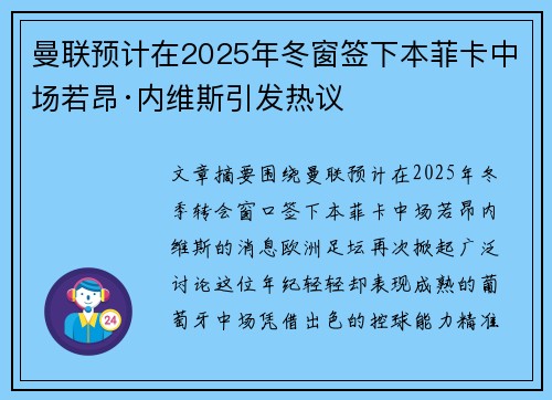 曼联预计在2025年冬窗签下本菲卡中场若昂·内维斯引发热议