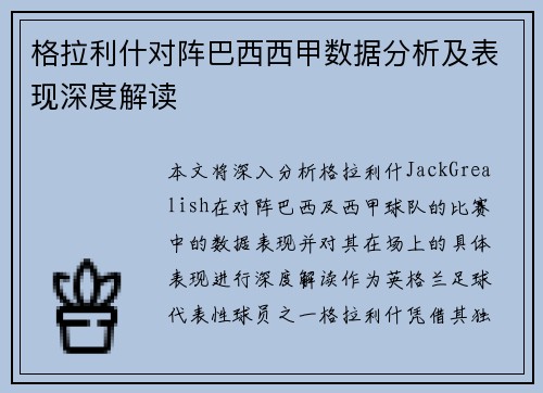 格拉利什对阵巴西西甲数据分析及表现深度解读