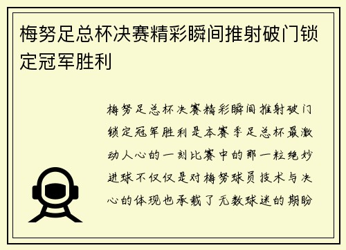 梅努足总杯决赛精彩瞬间推射破门锁定冠军胜利