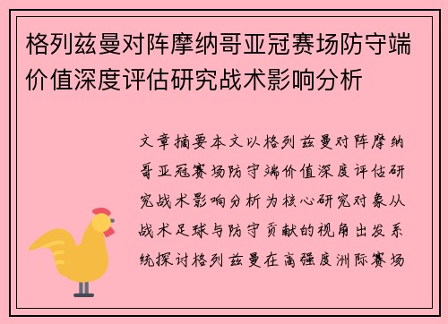 格列兹曼对阵摩纳哥亚冠赛场防守端价值深度评估研究战术影响分析 格列兹曼对阵摩纳哥亚冠赛场防守端价值深度评估研究战术影响分析