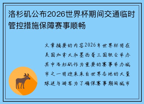 洛杉矶公布2026世界杯期间交通临时管控措施保障赛事顺畅