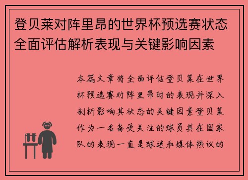 登贝莱对阵里昂的世界杯预选赛状态全面评估解析表现与关键影响因素