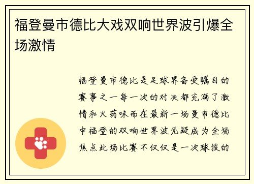 福登曼市德比大戏双响世界波引爆全场激情