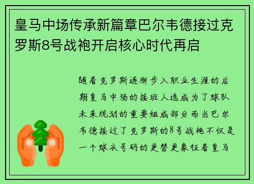 皇马中场传承新篇章巴尔韦德接过克罗斯8号战袍开启核心时代再启