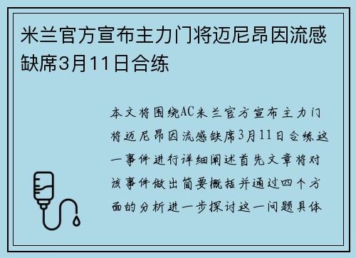 米兰官方宣布主力门将迈尼昂因流感缺席3月11日合练