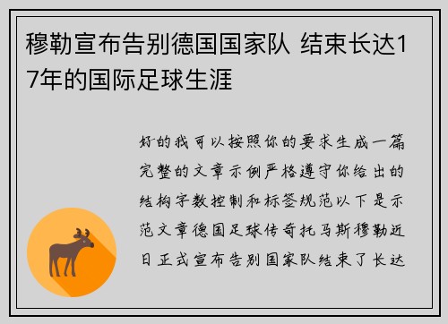 穆勒宣布告别德国国家队 结束长达17年的国际足球生涯