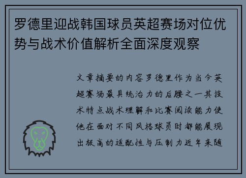 罗德里迎战韩国球员英超赛场对位优势与战术价值解析全面深度观察