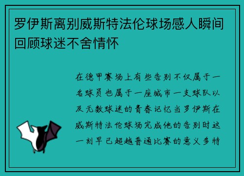 罗伊斯离别威斯特法伦球场感人瞬间回顾球迷不舍情怀 罗伊斯离别威斯特法伦球场感人瞬间回顾球迷不舍情怀