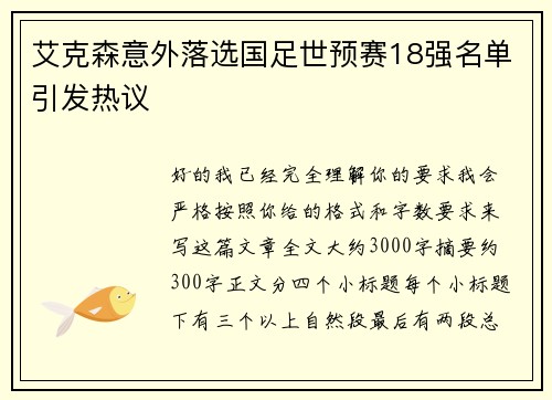 艾克森意外落选国足世预赛18强名单引发热议 艾克森意外落选国足世预赛18强名单引发热议