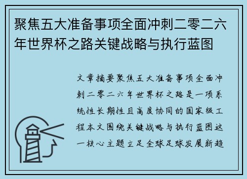 聚焦五大准备事项全面冲刺二零二六年世界杯之路关键战略与执行蓝图