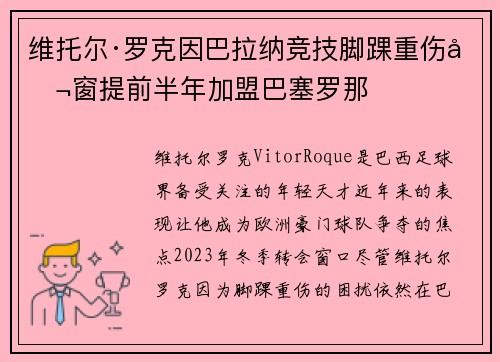 维托尔·罗克因巴拉纳竞技脚踝重伤冬窗提前半年加盟巴塞罗那