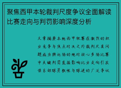 聚焦西甲本轮裁判尺度争议全面解读比赛走向与判罚影响深度分析