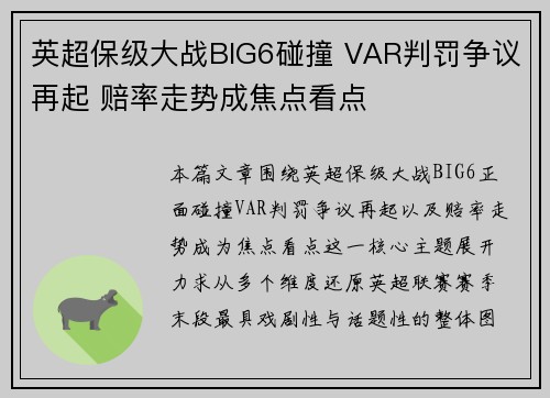 英超保级大战BIG6碰撞 VAR判罚争议再起 赔率走势成焦点看点