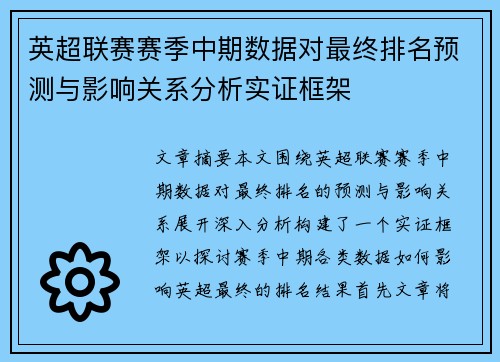 英超联赛赛季中期数据对最终排名预测与影响关系分析实证框架