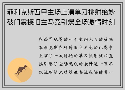 菲利克斯西甲主场上演单刀挑射绝妙破门震撼旧主马竞引爆全场激情时刻