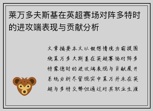莱万多夫斯基在英超赛场对阵多特时的进攻端表现与贡献分析