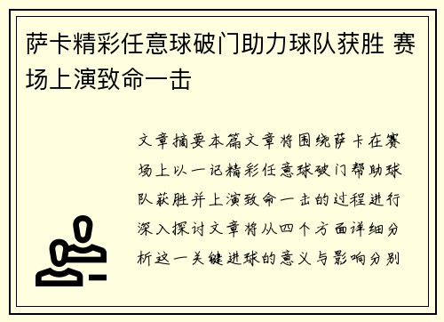 萨卡精彩任意球破门助力球队获胜 赛场上演致命一击